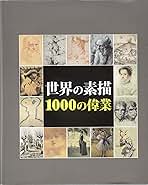 お値下げしました！世界素描大系 1-3 全４巻セットのうちのⅠ Ⅱ Ⅲ 世界素描大系 全4巻（別巻共6冊） 【函少シミ】(講談社) / 文生書院