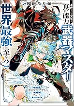Ｓ級冒険者が歩む道　追放された少年は真の能力『武器マスター』で世界最強に至る（コミック）　２ (GAコミック)