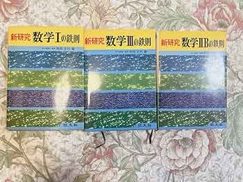 鉄則 数学2 鉄則 数学Ⅱ 中古本・書籍 | ブックオフ公式オンラインストア