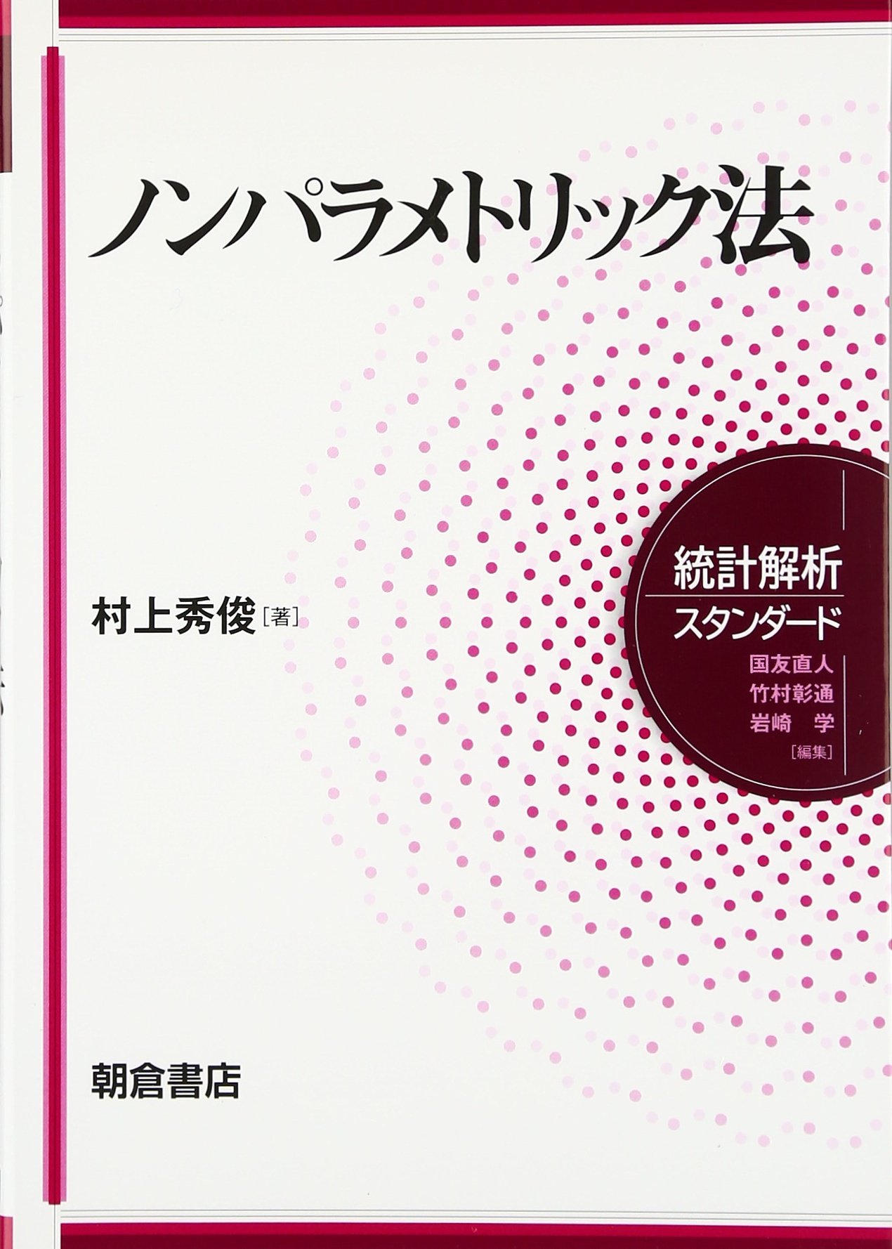 ノンパラメトリック法 ノンパラメトリック法 (統計解析スタンダード) | 村上 秀俊 |本 | 通販