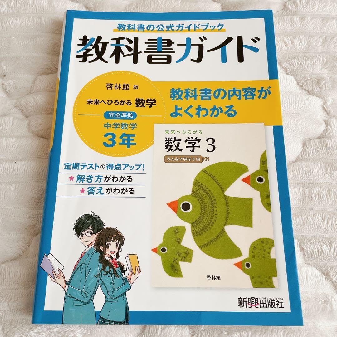 新興出版社/教科書ガイド 中学3年 数学 啓林館版