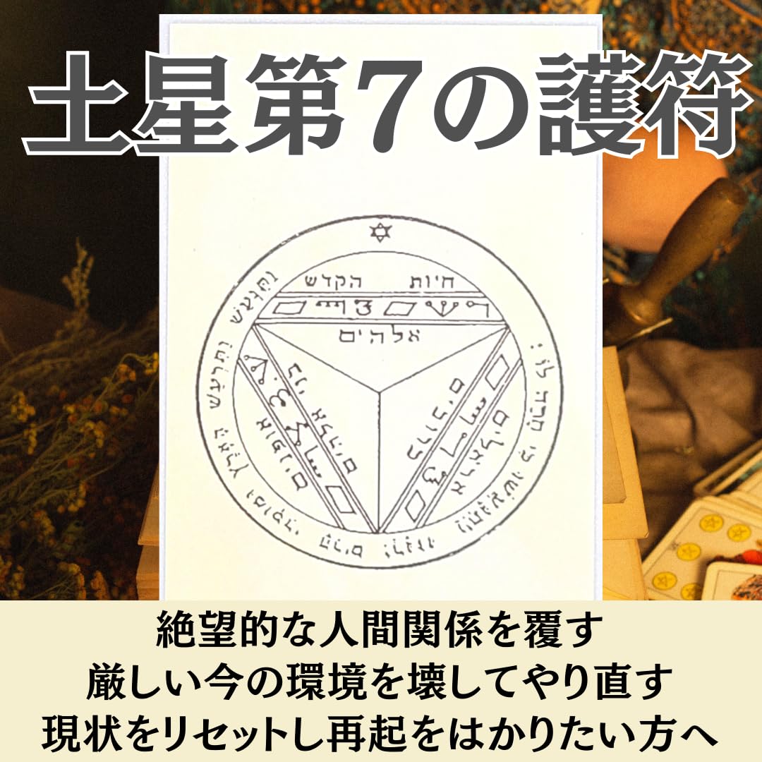 Amazon.co.jp: 月幸堂 嫌な人間関係を破壊するお守り 土星第7の