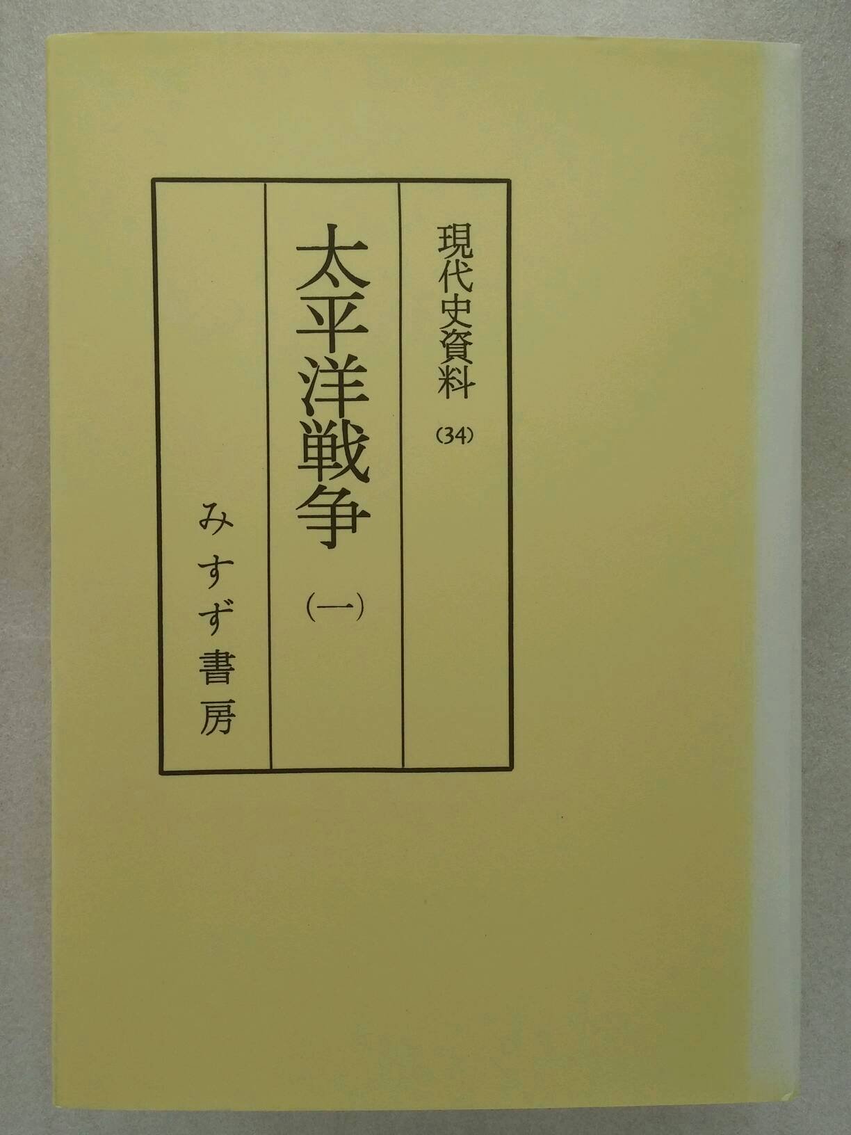 現代史資料 34 オンデマンド版 | 実松 譲 |本 | 通販 | Amazon