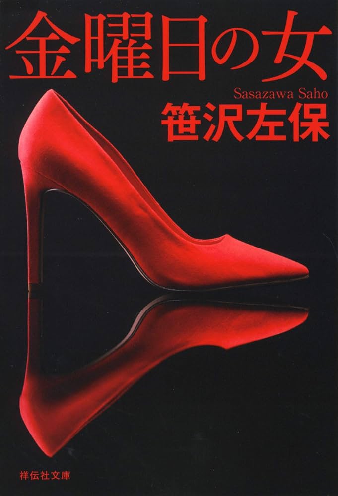 Amazon.co.jp: 金曜日の女 (祥伝社文庫) : 笹沢左保: 本