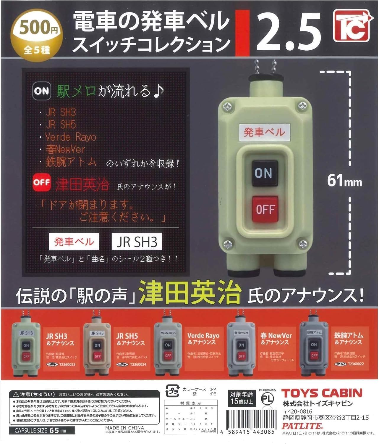 発車ベルスイッチ・スピーカーセット Amazon.co.jp: 電車の発車ベルスイッチコレクション2.5 全5種セット