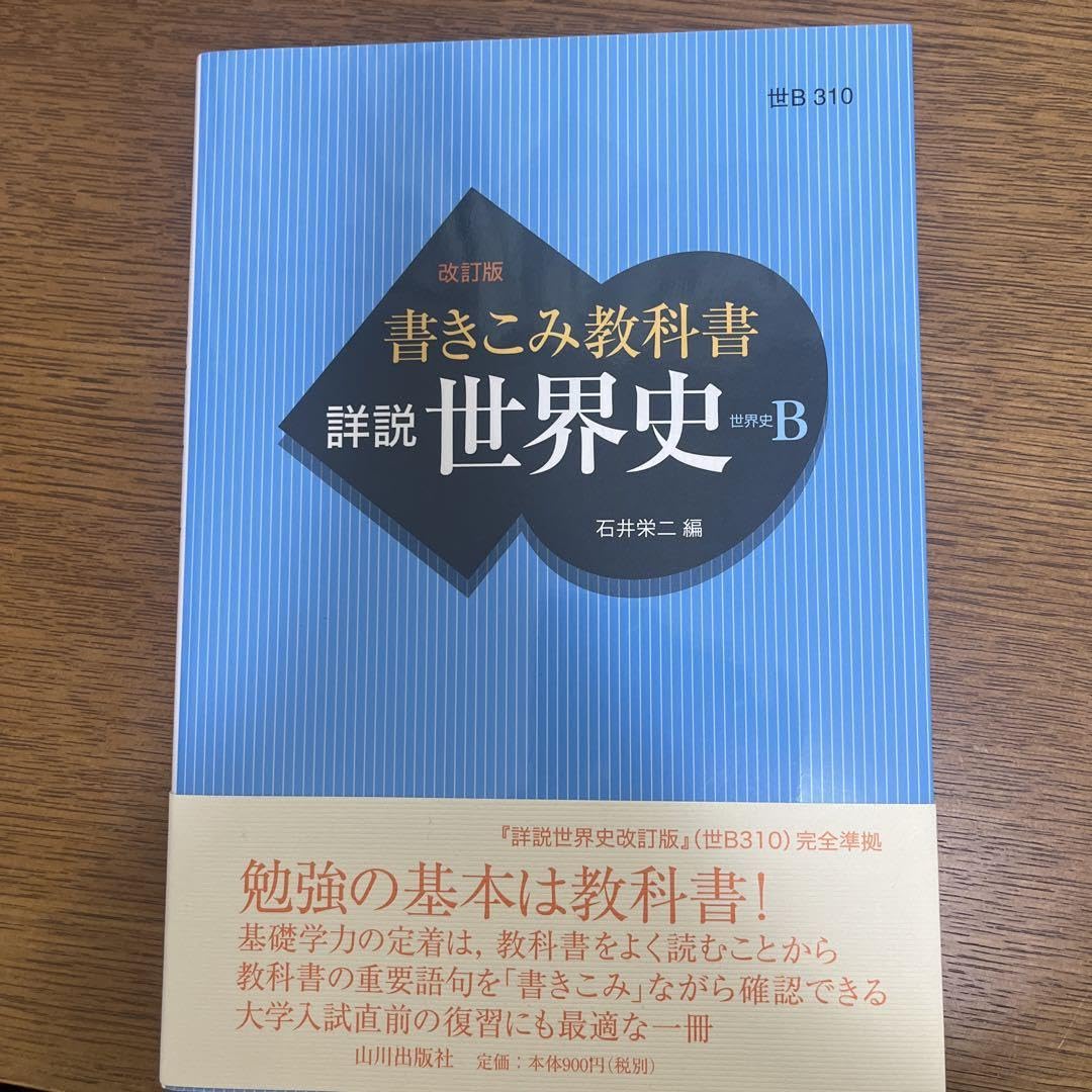 Amazon.co.jp: 書きこみ教科書 詳説世界史 世B310準拠 : 文房具 