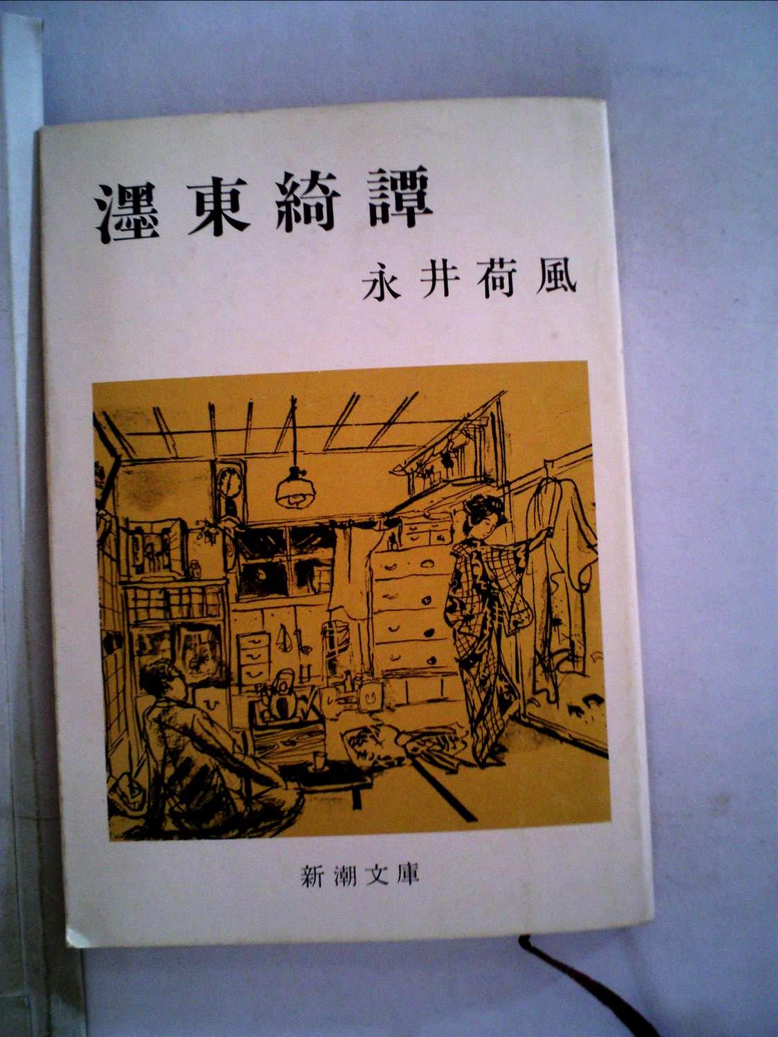Amazon.co.jp: ぼく東綺譚 (新潮文庫) : 荷風, 永井: 本