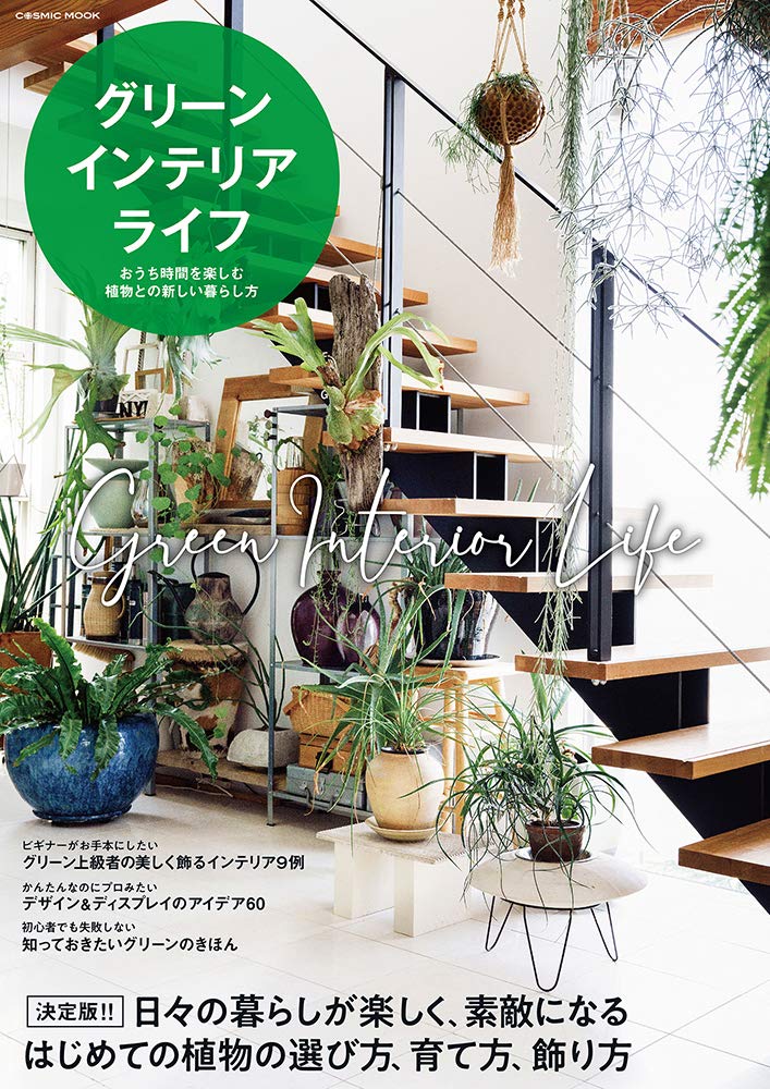 グリーンインテリアライフ Cosmic Mook 本 通販 Amazon