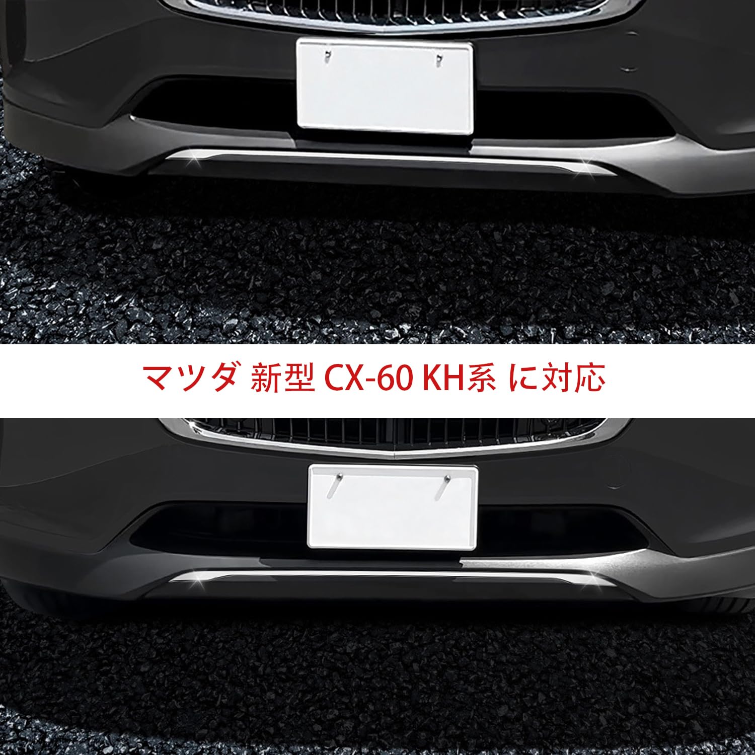 Amazon | Hyorabyn マツダ 新型 CX-60 KH系 に対応フロントリップ装飾
