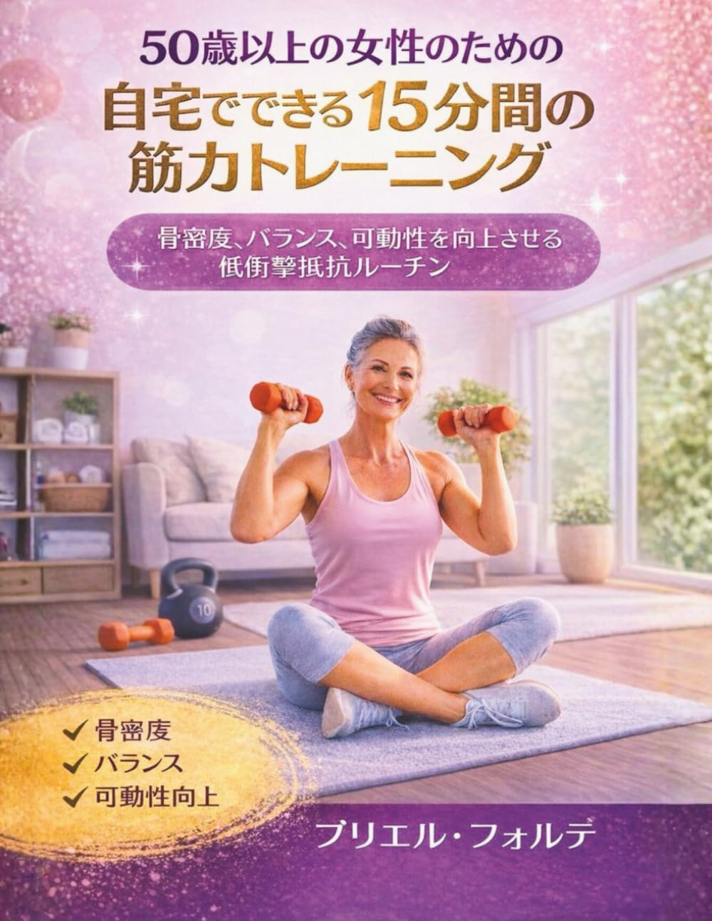 50歳以上の女性のための自宅でできる15分間の筋力トレーニング: 骨密度、バランス、可動性を向上させる低衝撃抵抗ルーチン