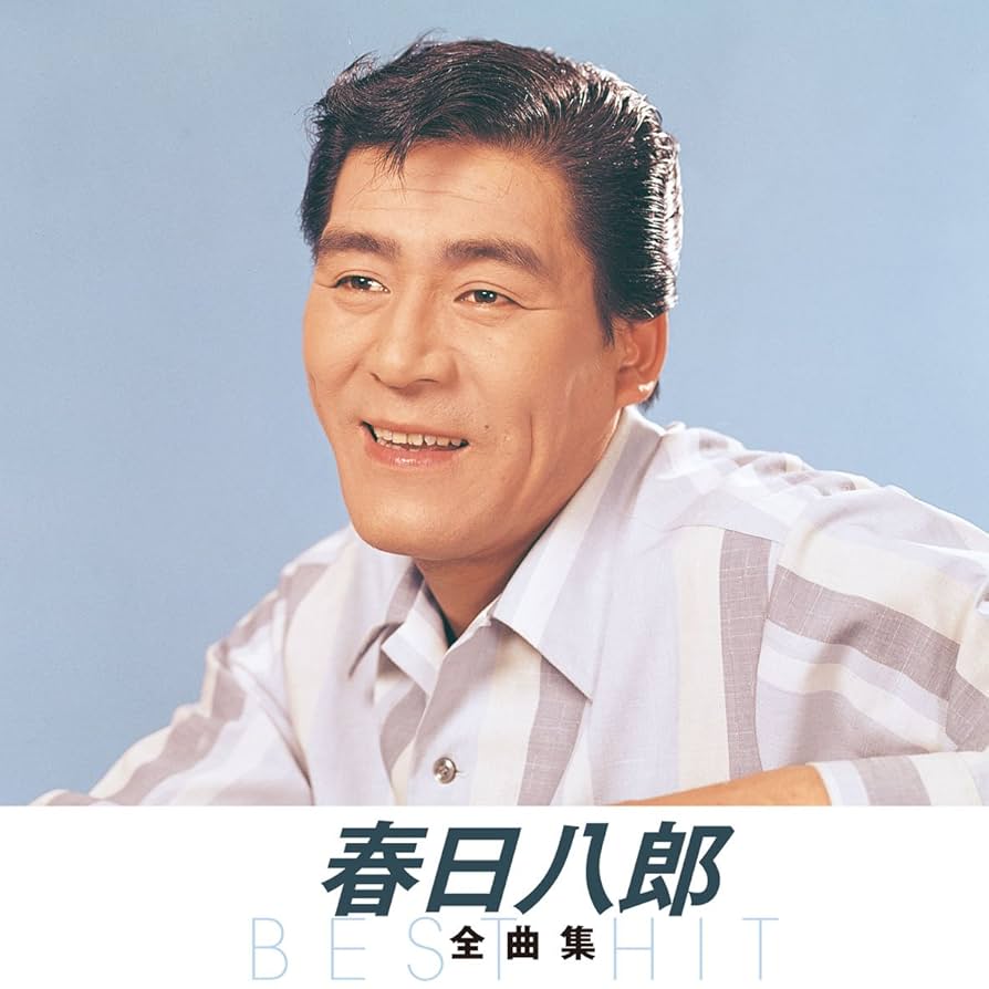 Amazon.co.jp: 春日八郎 全曲集 別れの一本杉 ギター流し 雨降る