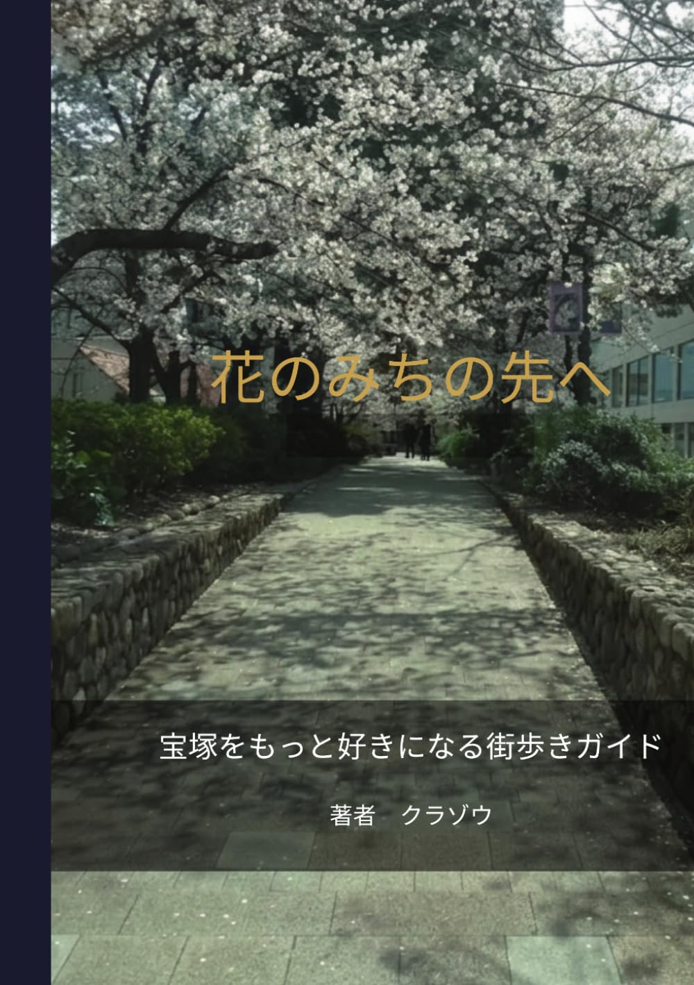 花のみちの先へ: 宝塚をもっと好きになる街歩きガイド (クラゾウシリーズ)