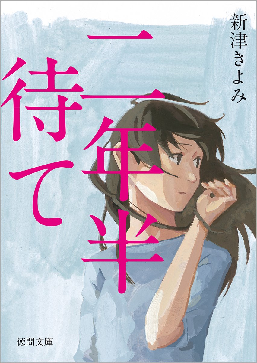 【中古】 生死不明/実業之日本社/新津きよみ 中古】 生死不明/実業之日本社/新津きよみ