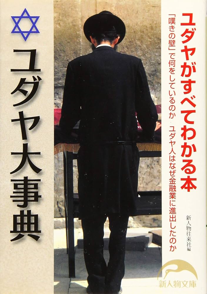 『古典ユダヤ教事典』 楽天市場】古典ユダヤ教事典の通販