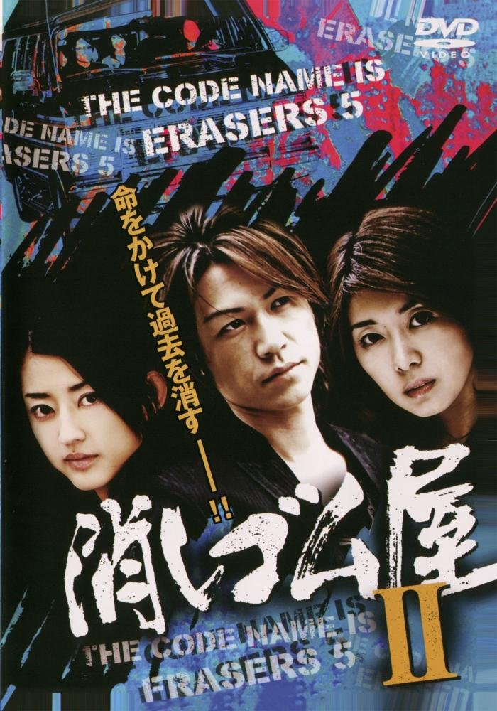 Amazon.co.jp: 消しゴム屋2 [DVD] : 城咲仁, 小沢真珠, 矢部美穂, 土平