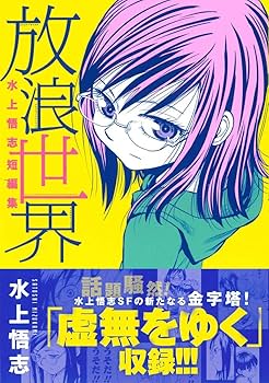 水上悟志短編集「放浪世界」 (BLADE COMICS) | 水上 悟志 |本 | 通販