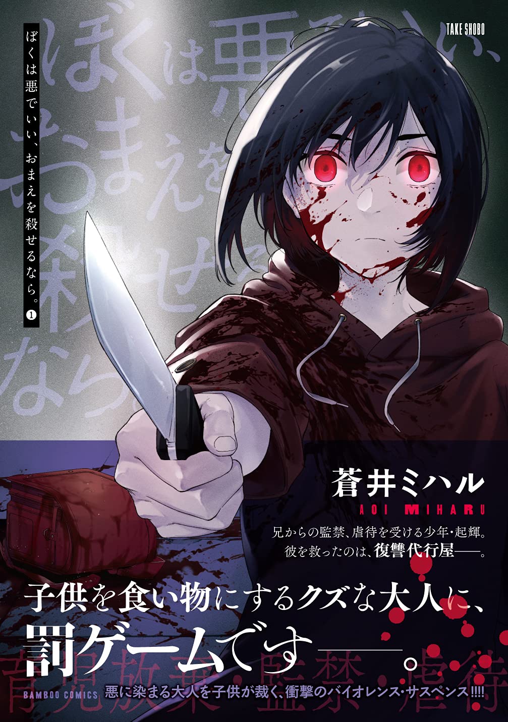 ぼくは悪でいい おまえを殺せるなら 1 バンブー コミックス 蒼井ミハル 本 通販 Amazon ぼくは悪でいい おまえを殺せるなら 1 バンブー コミックス 蒼井ミハル 本 通販 Amazon