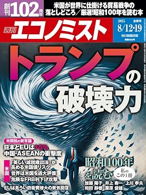 週刊エコノミスト