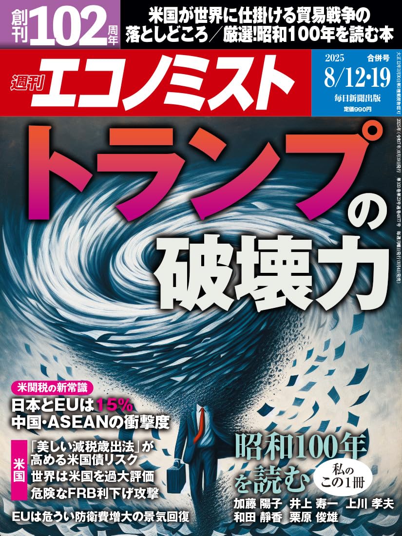 週刊エコノミスト 2025年8/12・19合併号 | 週刊エコノミスト編集部 |本