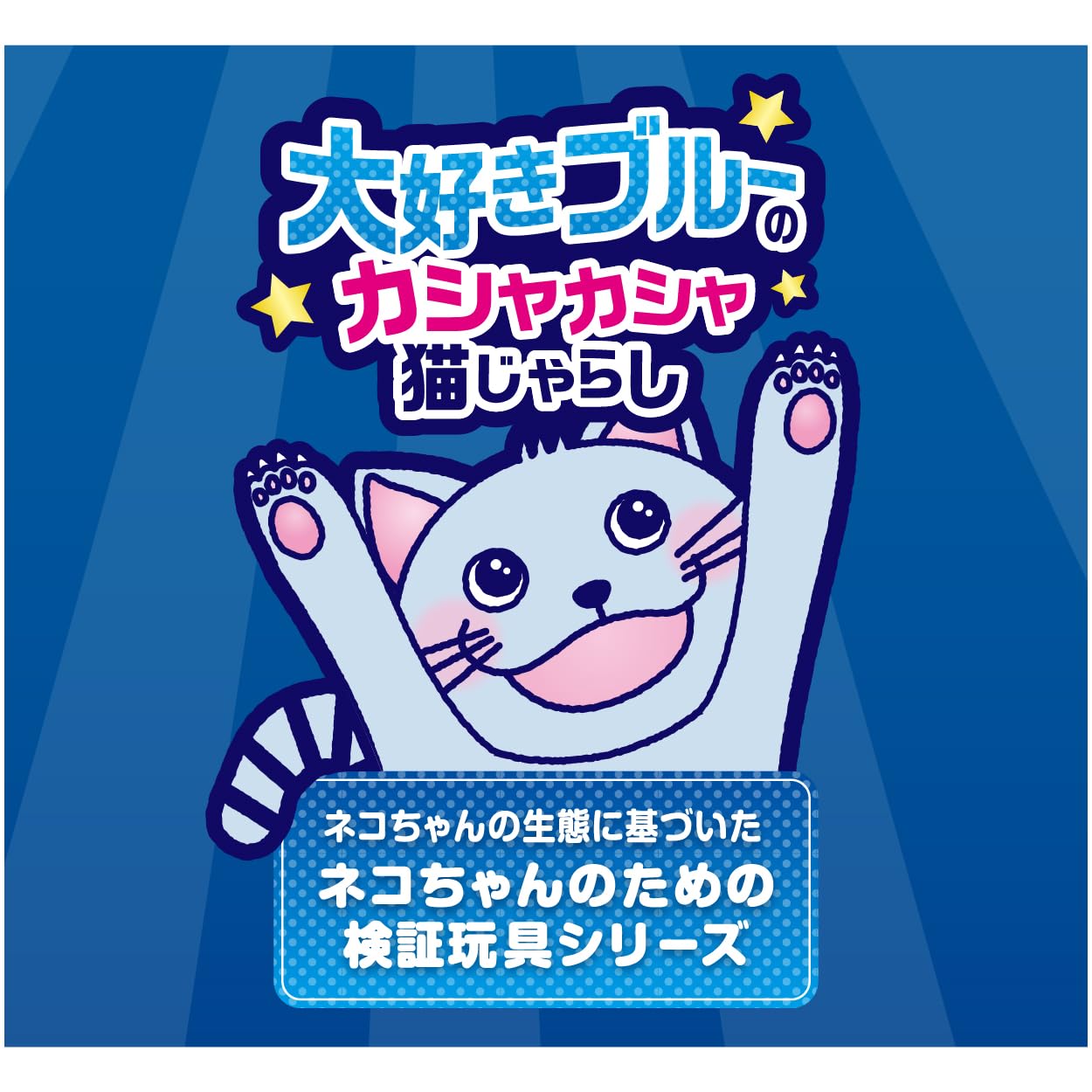 Amazon.co.jp: ペティオ (Petio) 猫用おもちゃ 大好きブルーの