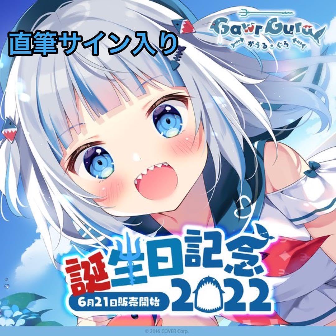 セール中!!】がうる・ぐら 誕生日記念2022 直筆サイン