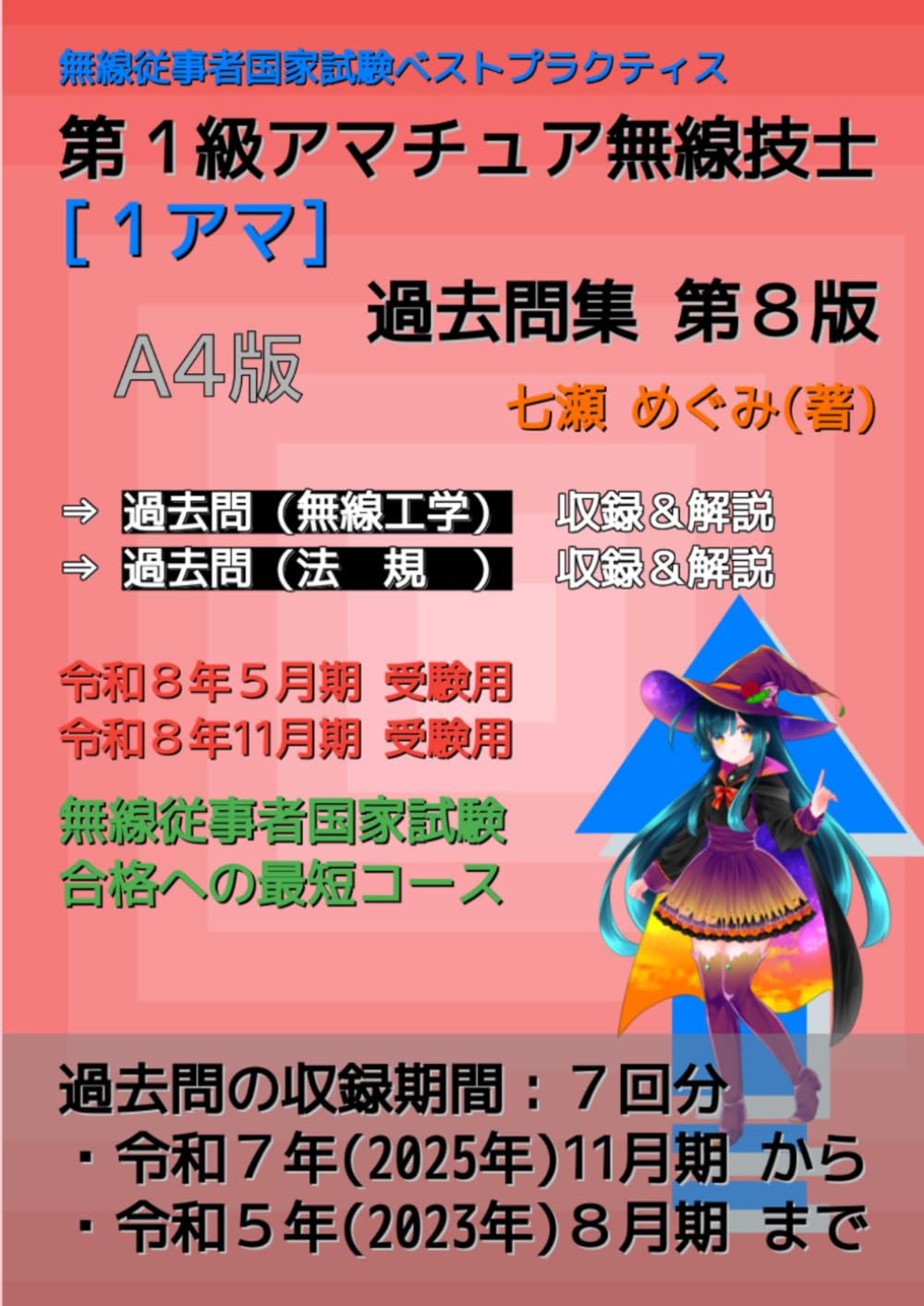 第１級アマチュア無線技士［１アマ］過去問集 (無線従事者国家試験 ベストプラクティス)