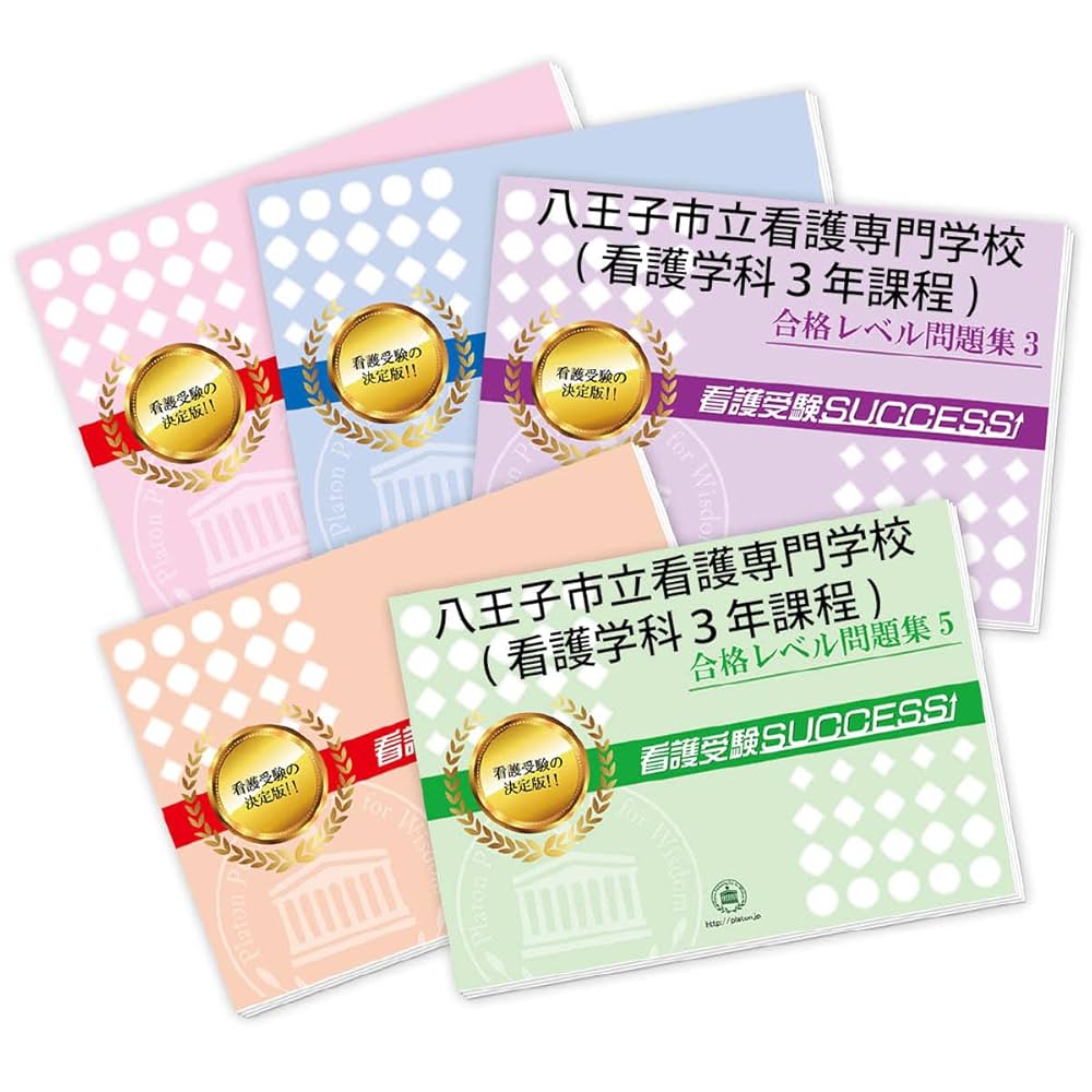 2026 八王子市立看護専門学校(看護学科3年課程) 受験 過去の