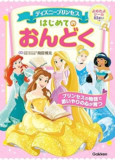 ディズニープリンセス はじめてのおんどく