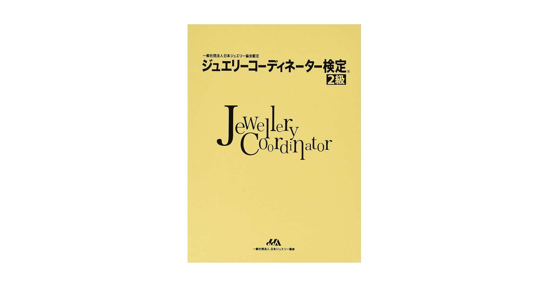 ジュエリーコーディネーター検定2級 ジュエリーコーディネーター検定2級過去問題（24回） | 日本