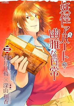 妖怪アパートの幽雅な日常