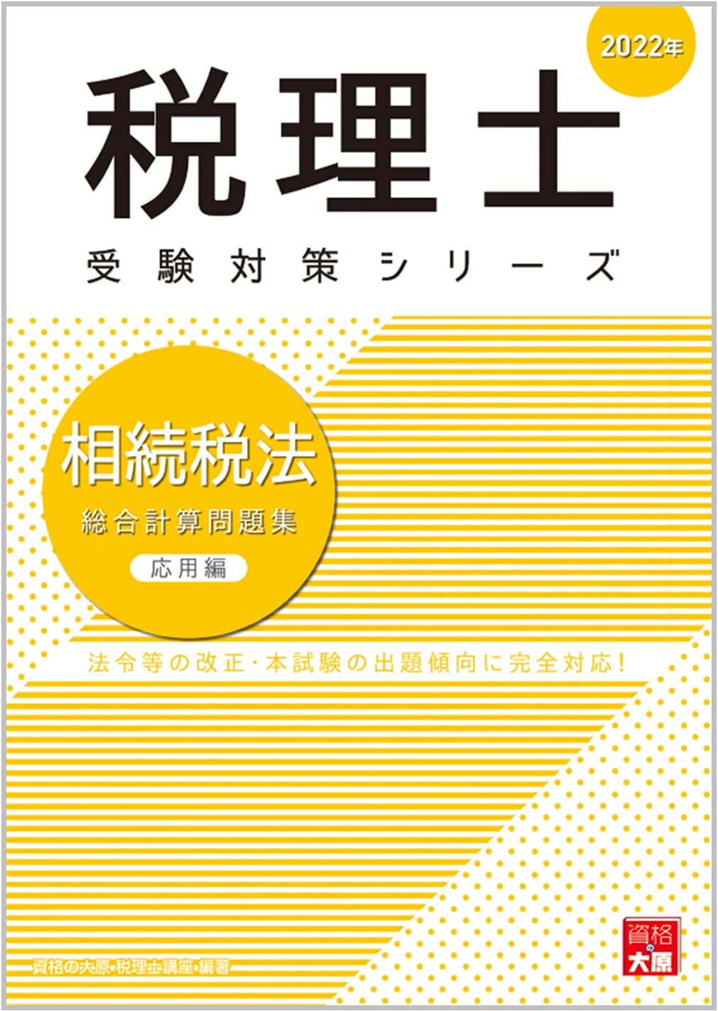 2022年 相続税法 総合計算問題集 応用編 (税理士受験対策シリーズ
