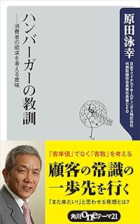 ハンバーガーの教訓　――消費者の欲求を考える意味 (角川oneテーマ21)