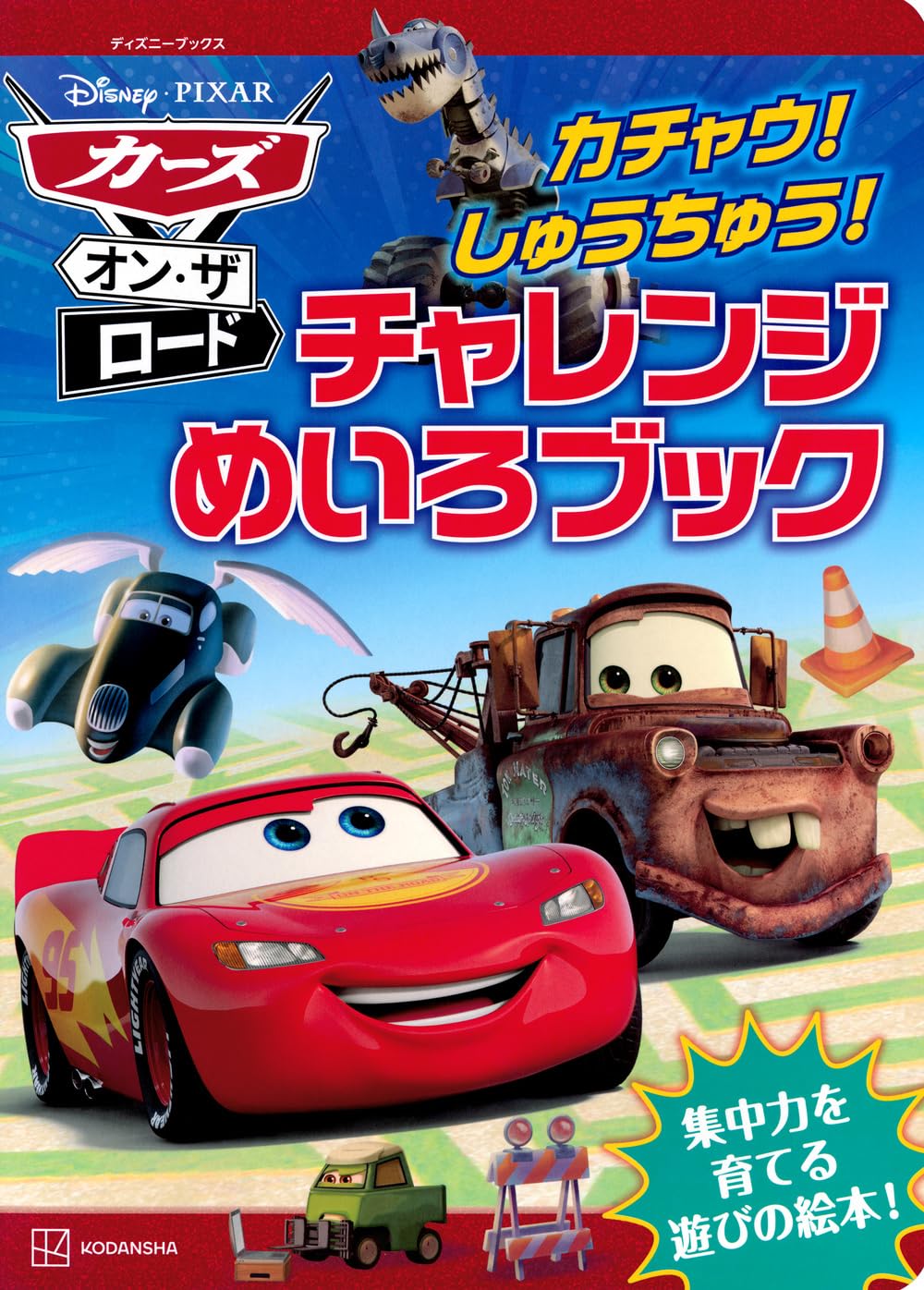 Amazon.co.jp: カーズ・オン・ザ・ロード カチャウ! しゅうちゅう
