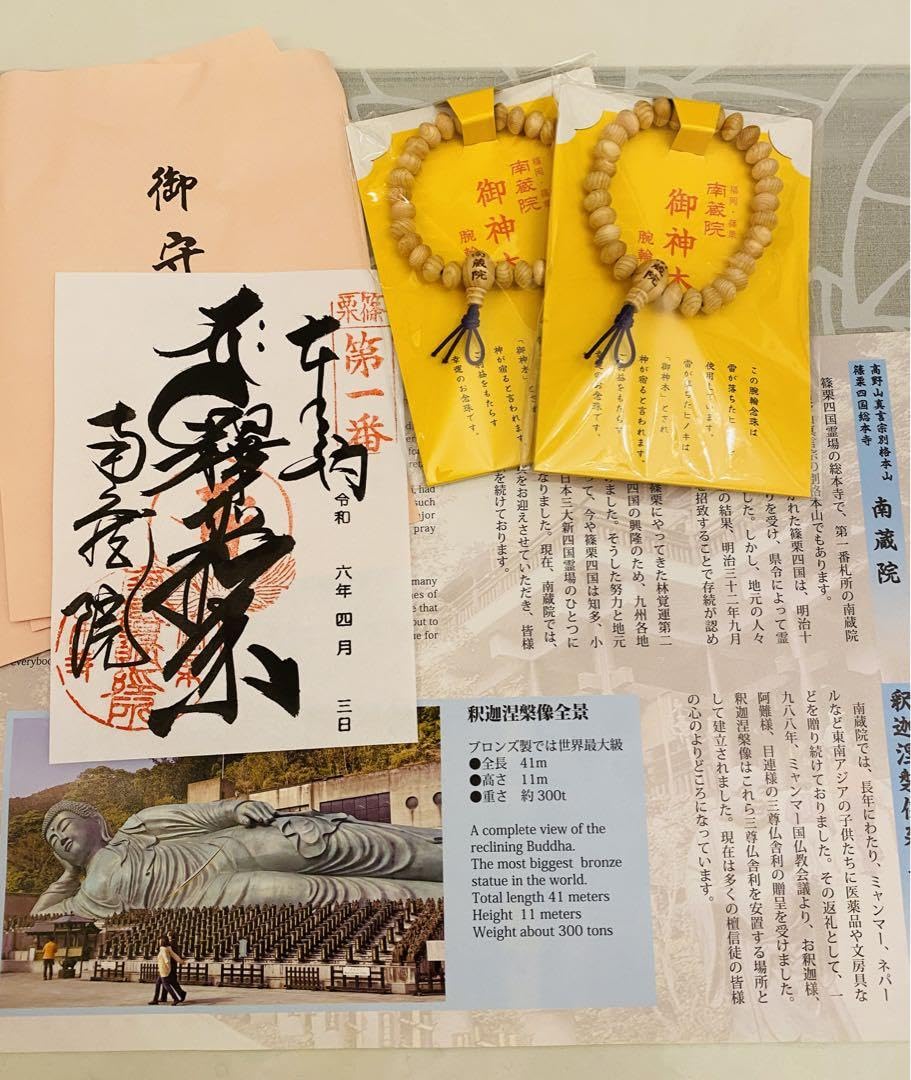 Amazon.co.jp: 南蔵院 御神木腕輪念珠 御朱印セット 福岡県 : 文房具