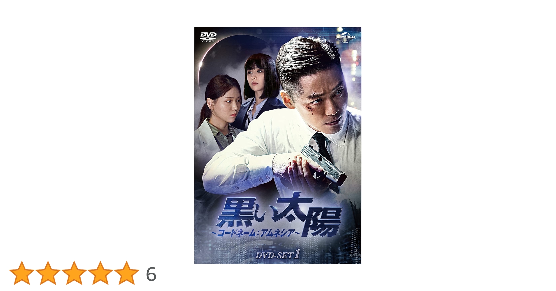 ナムグン・ミン『黒い太陽 コードネーム:アムネシア』レンタル落ちDVD★全巻 黒い太陽～コードネーム：アムネシア～ | 宅配DVDレンタルの