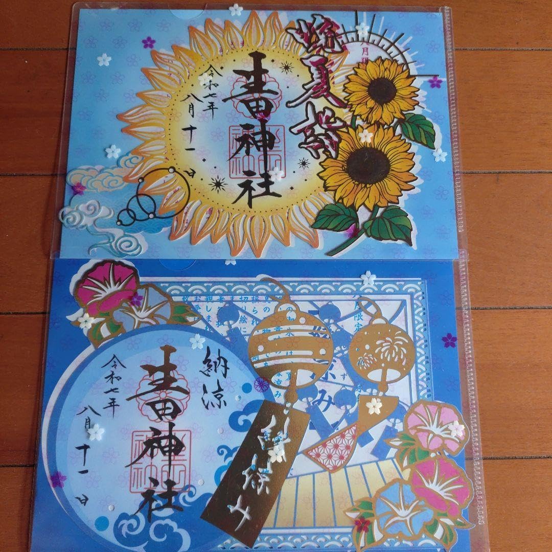 生田神社 御朱印 8月限定 2枚セット H