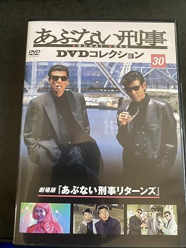 あぶない刑事DVDコレクション 第30号(劇場版 あぶない刑事リターンズ