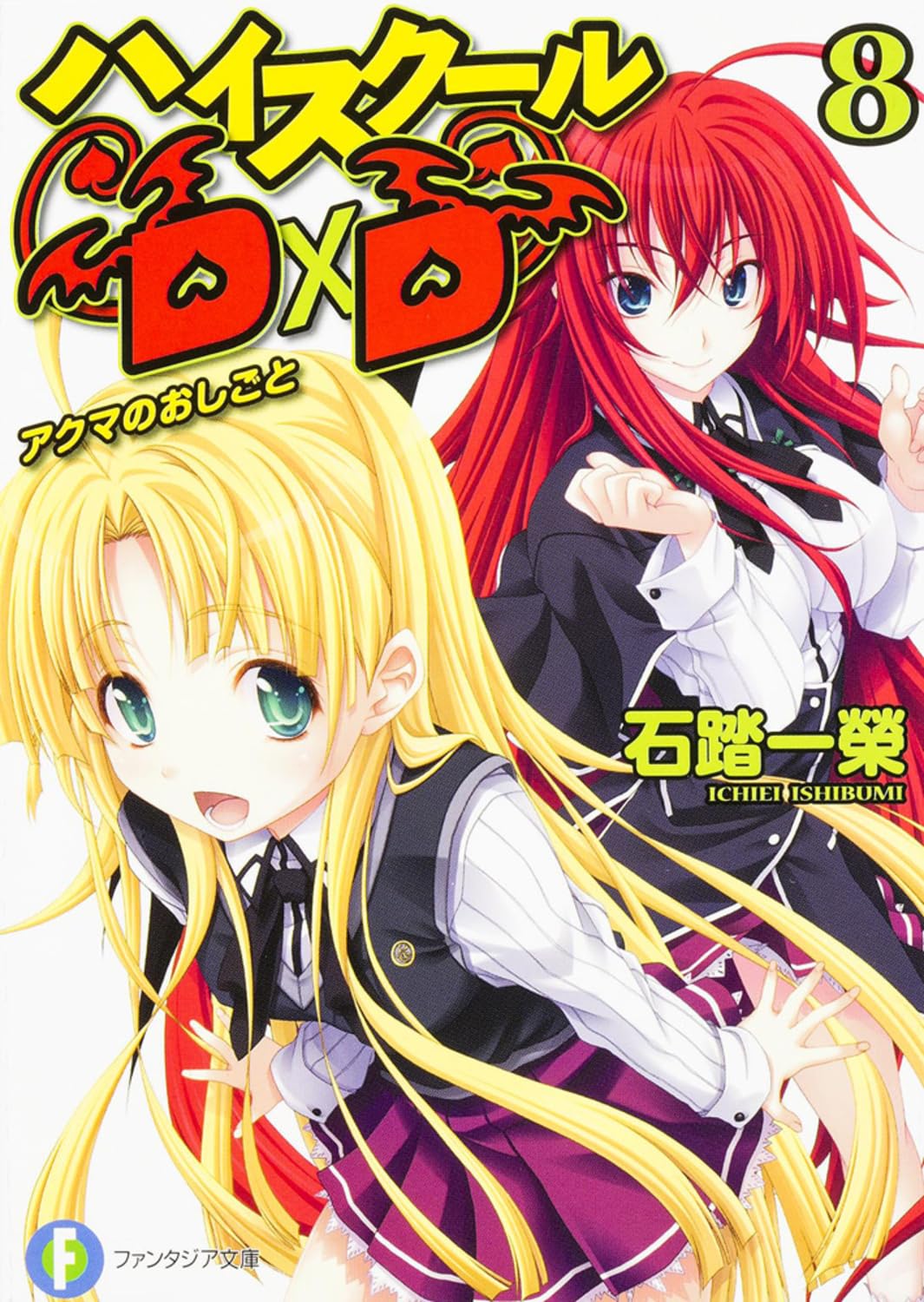 Amazon.co.jp: ハイスクールD×D8 アクマのおしごと (ファンタジア文庫