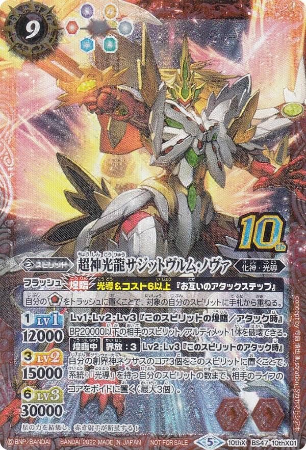 Battle Spirits BS60/BS47-10thX01 Super God Kouryu Sagitvurm Nova (10thX Rare) Contract Chapter 1 First Partner, Light Conduction 10thX Rare GET Campaign Part 2