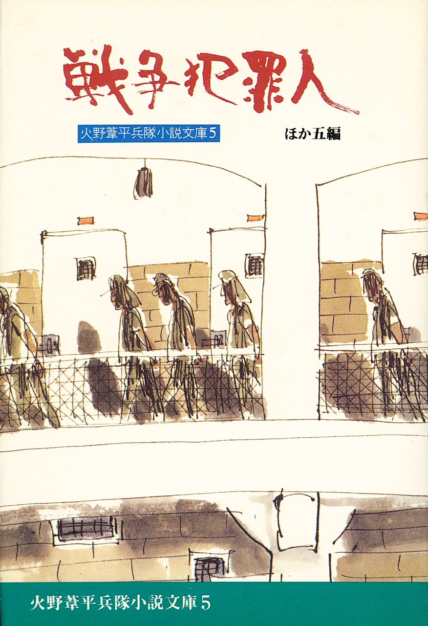 火野葦平兵隊小説文庫〈第5巻〉戦争犯罪人 (1979年) |本 | 通販 | Amazon