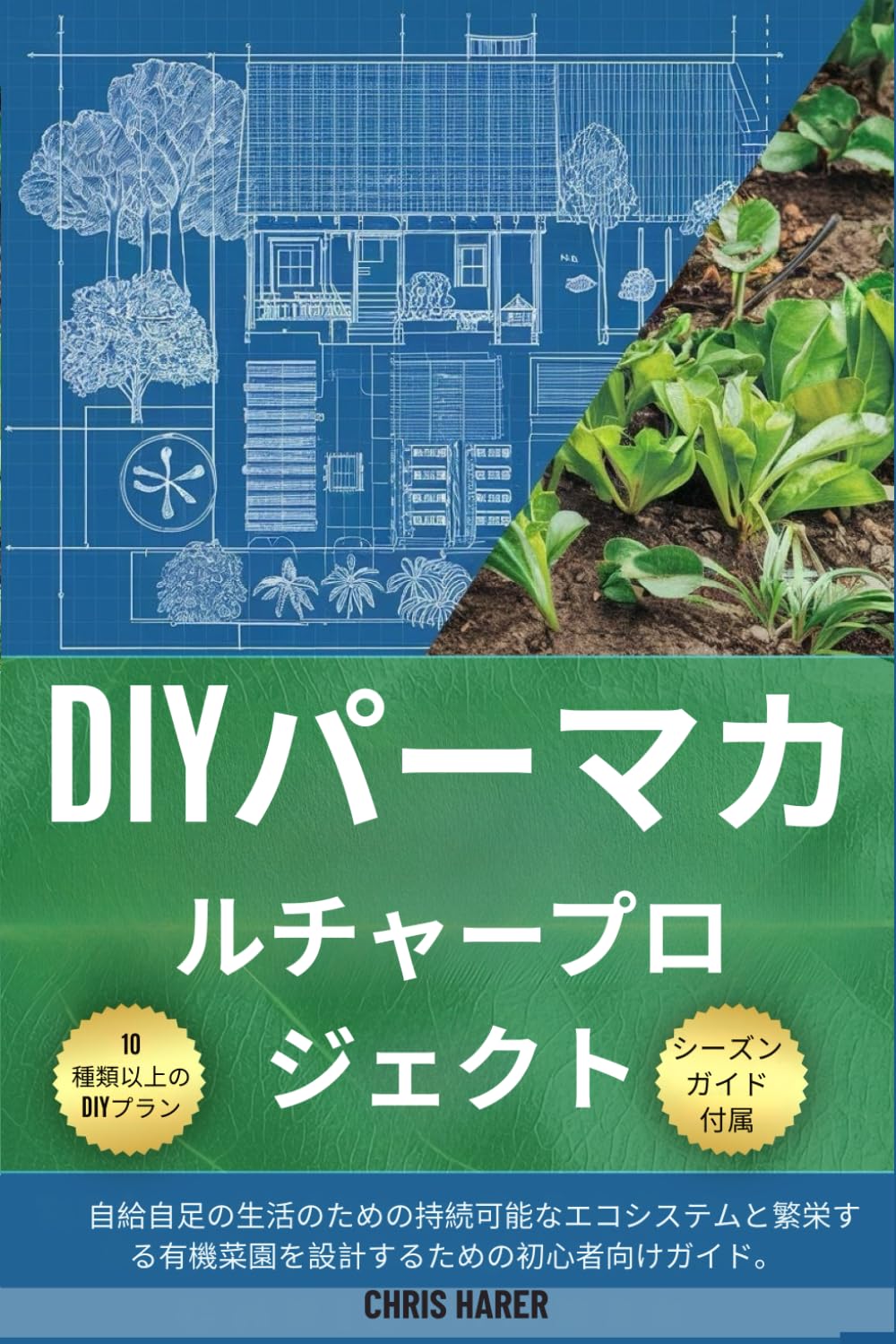 DIYパーマカルチャープロジェクト: 自給自足の生活のための持続可能なエコシステムと繁栄する有機菜園を設計するための初心者向けガイド。
