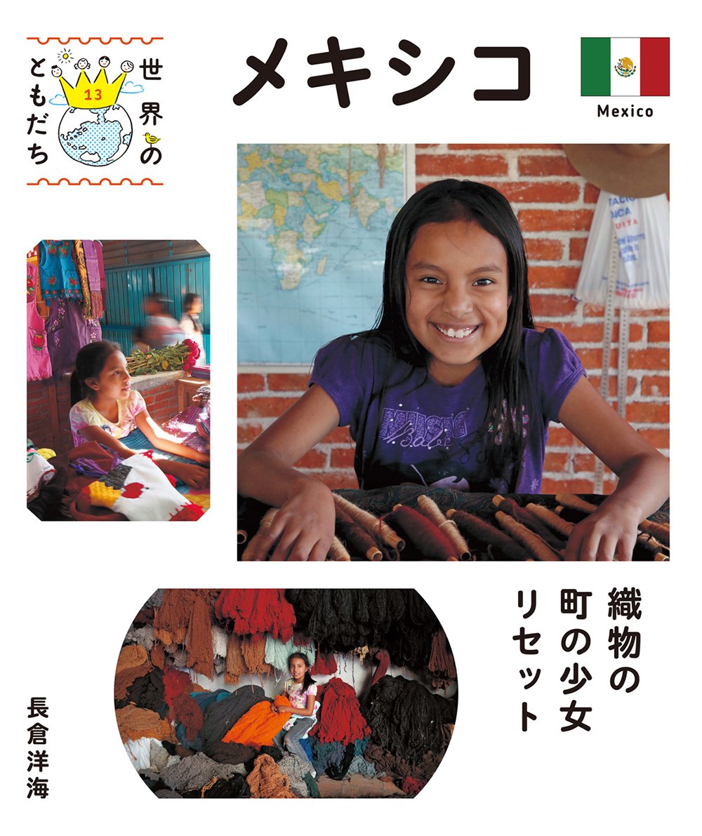 メキシコ (世界のともだち)