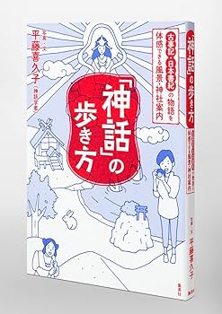 日本の神話・伝説を歩く 日本の神話・伝説を歩く / 吉元 昭治【著】 - 紀伊國屋書店