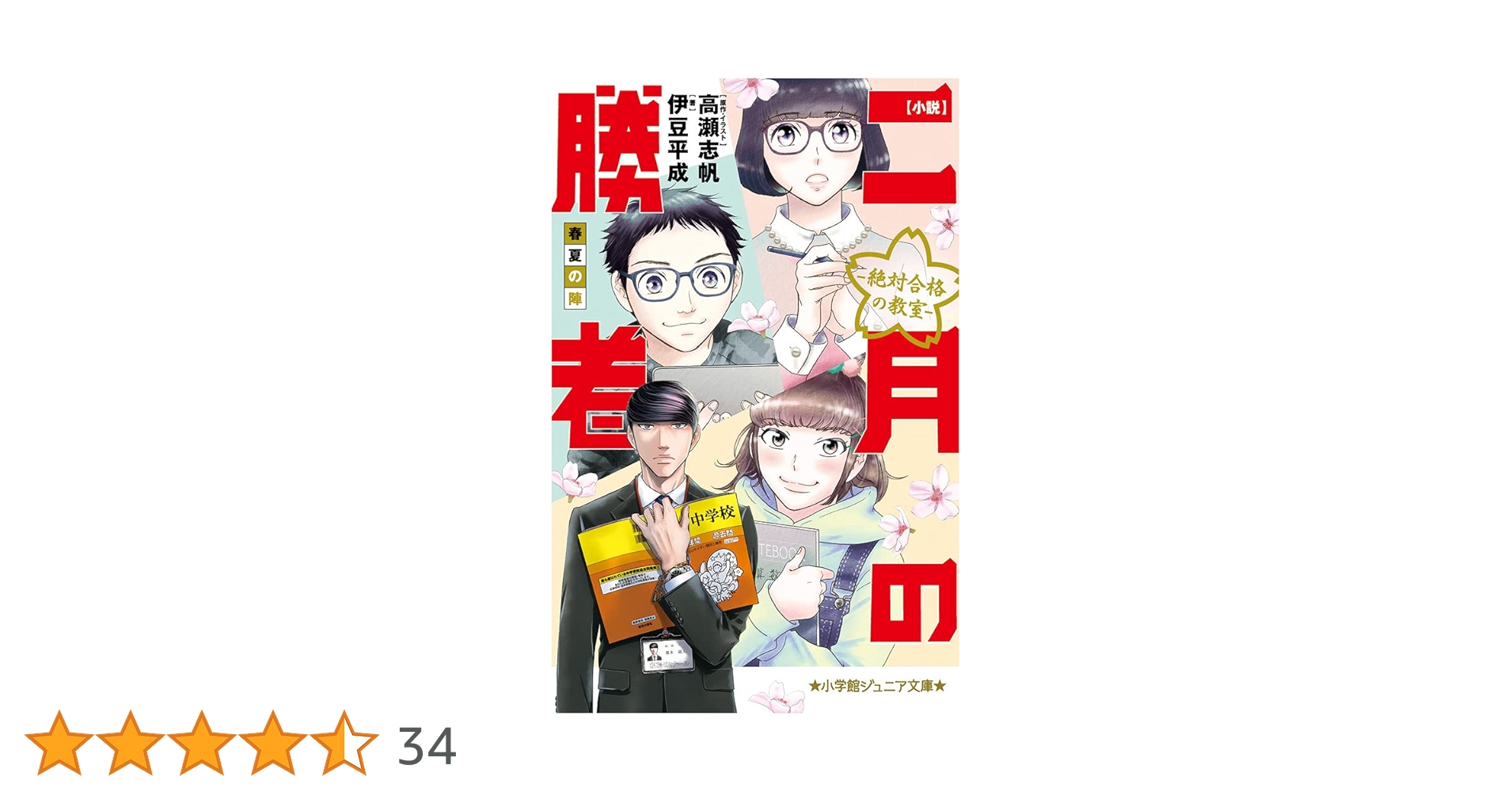 小説 二月の勝者-絶対合格の教室-春夏の陣 (小学館ジュニア文庫