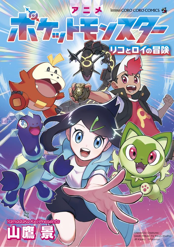 アニメポケットモンスター リコとロイの冒険 (てんとう虫コミックス
