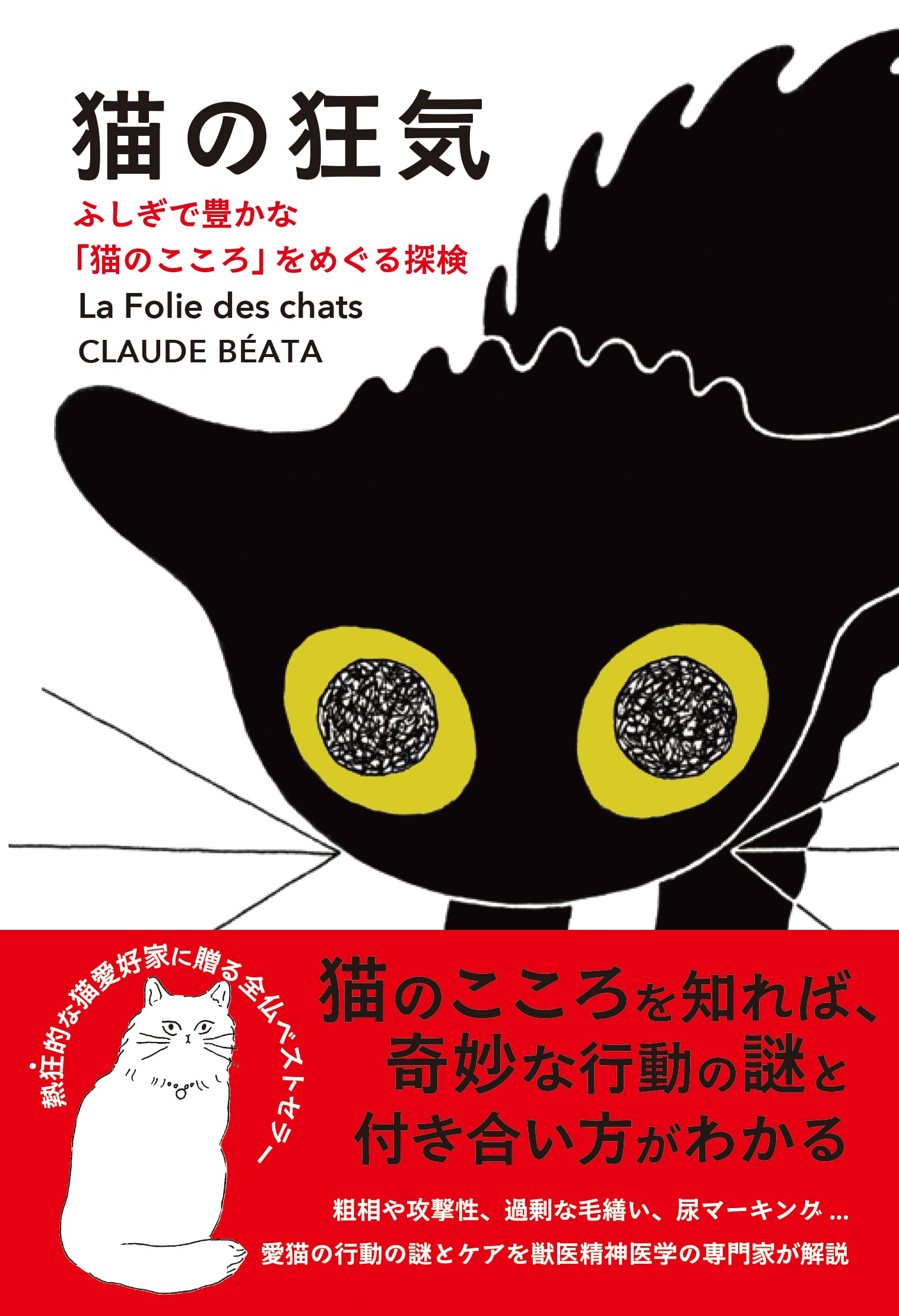 猫の狂気 ふしぎで豊かな「猫のこころ」をめぐる探検 | クロード