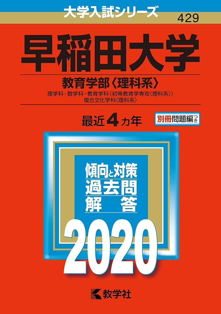 さかなさん専用☆青本☆早稲田大学 教育学部 文系 2015、2020、2023 2025年 早稲田大学 教育学部 文系 A方式 過去3年 - メルカリ