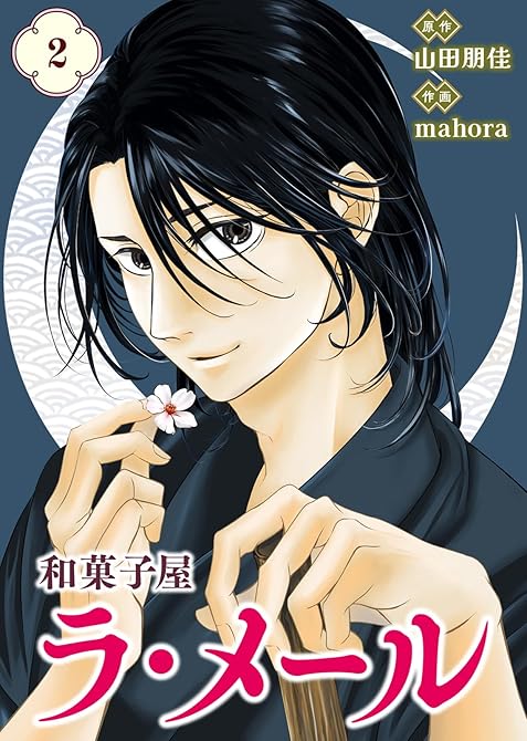 『【合本版】和菓子屋ラ・メール（2）（描き下ろしおまけ付き）』の表紙イラスト 電子書籍 漫画