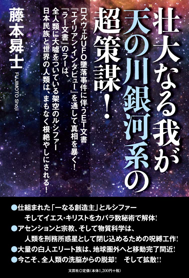 Amazon.co.jp: 壮大なる我が天の川銀河系の超策謀! ロズウェルUFO墜落事件に伴うET文書  『エイリアン・インタビュー』を通して真相を暴く! 『ラー文書』のラーは、全人類に大嘘をついている架空のルシファー  日本民族と世界の人類は、まもなく根絶やしにされる! : 藤本 曻士: 本