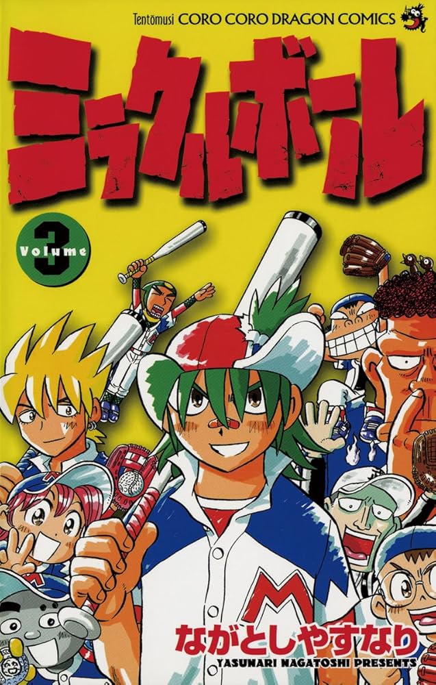 Amazon.co.jp: ミラクルボール（3） (てんとう虫コミックス) eBook